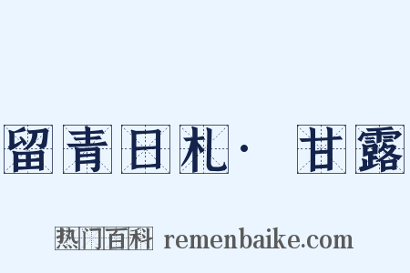 留青日札·甘露是什么意思的图片